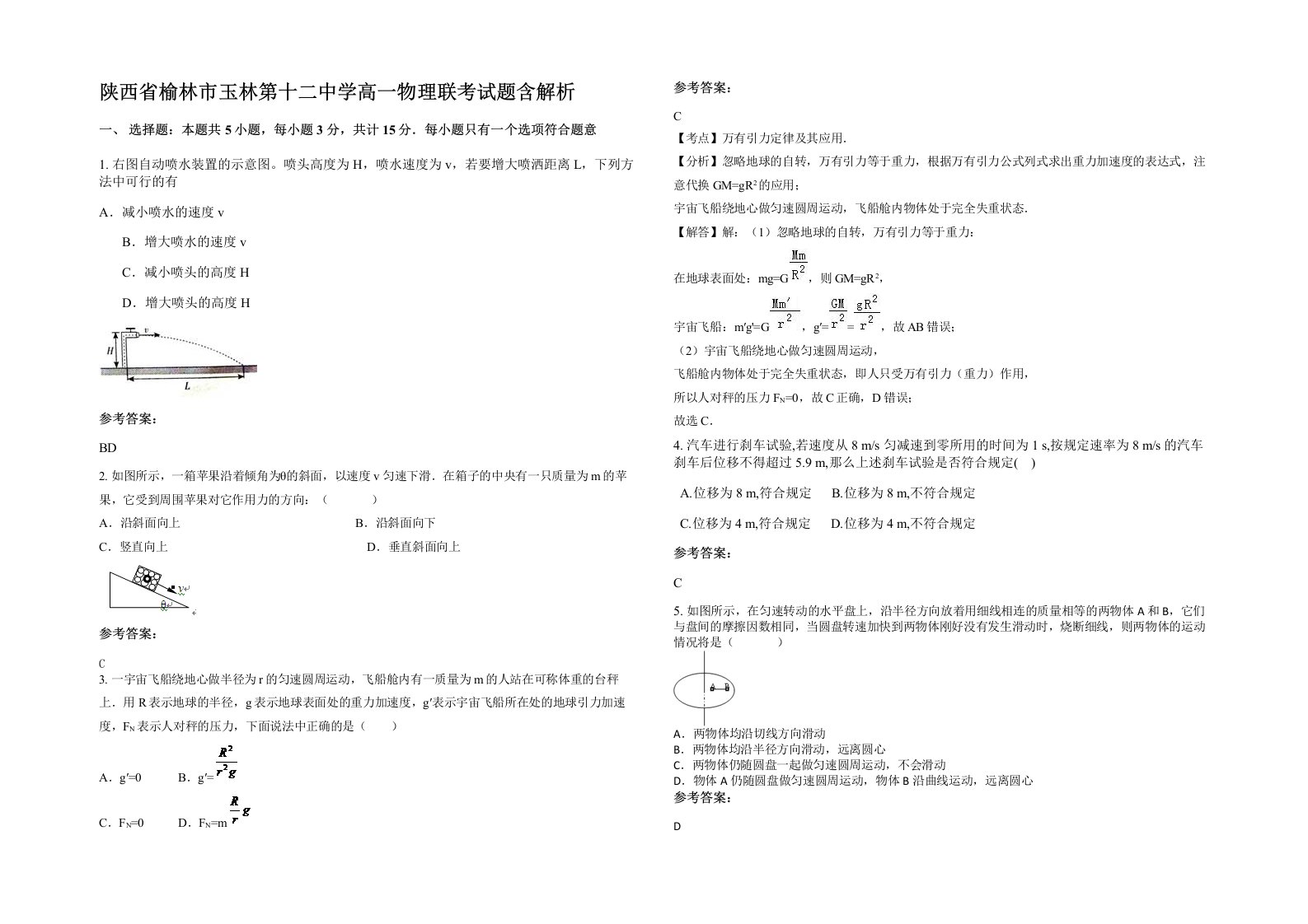 陕西省榆林市玉林第十二中学高一物理联考试题含解析