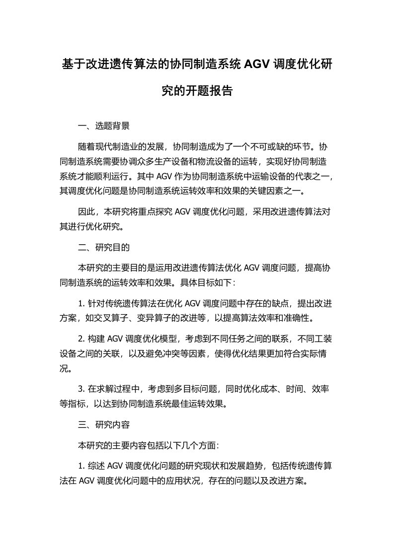 基于改进遗传算法的协同制造系统AGV调度优化研究的开题报告