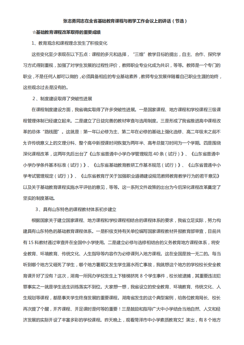 同志在全省基础教育课程与教学工作会议上的讲话(节选)