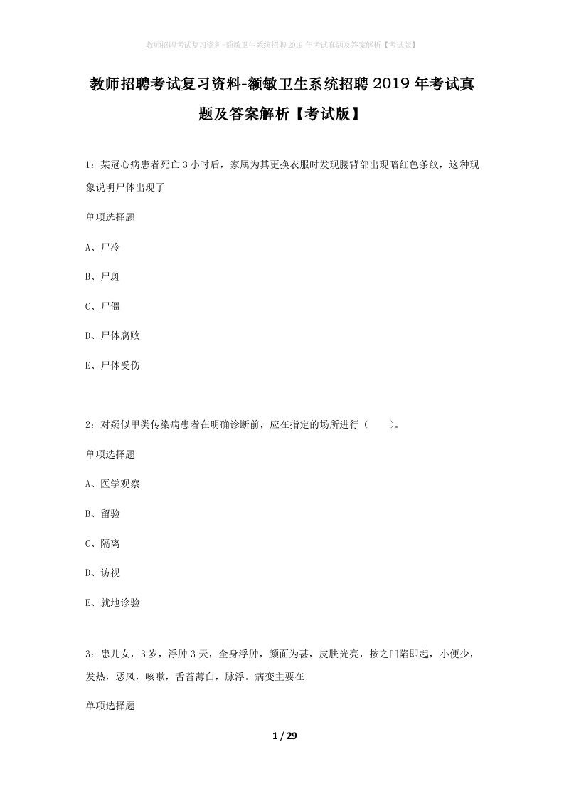 教师招聘考试复习资料-额敏卫生系统招聘2019年考试真题及答案解析考试版