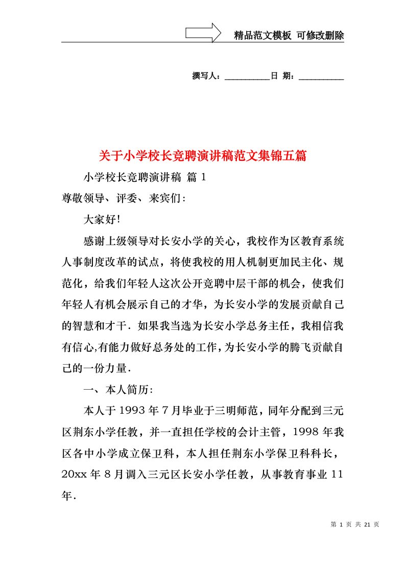 关于小学校长竞聘演讲稿范文集锦五篇