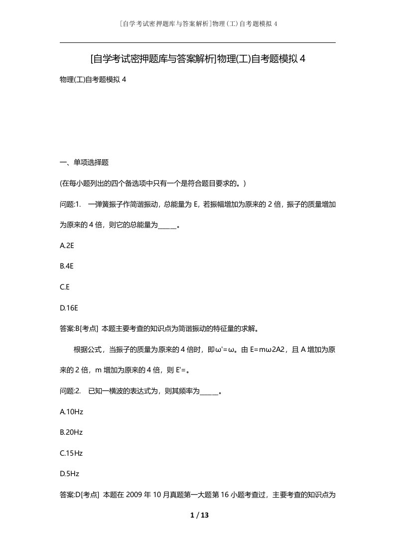 自学考试密押题库与答案解析物理工自考题模拟4