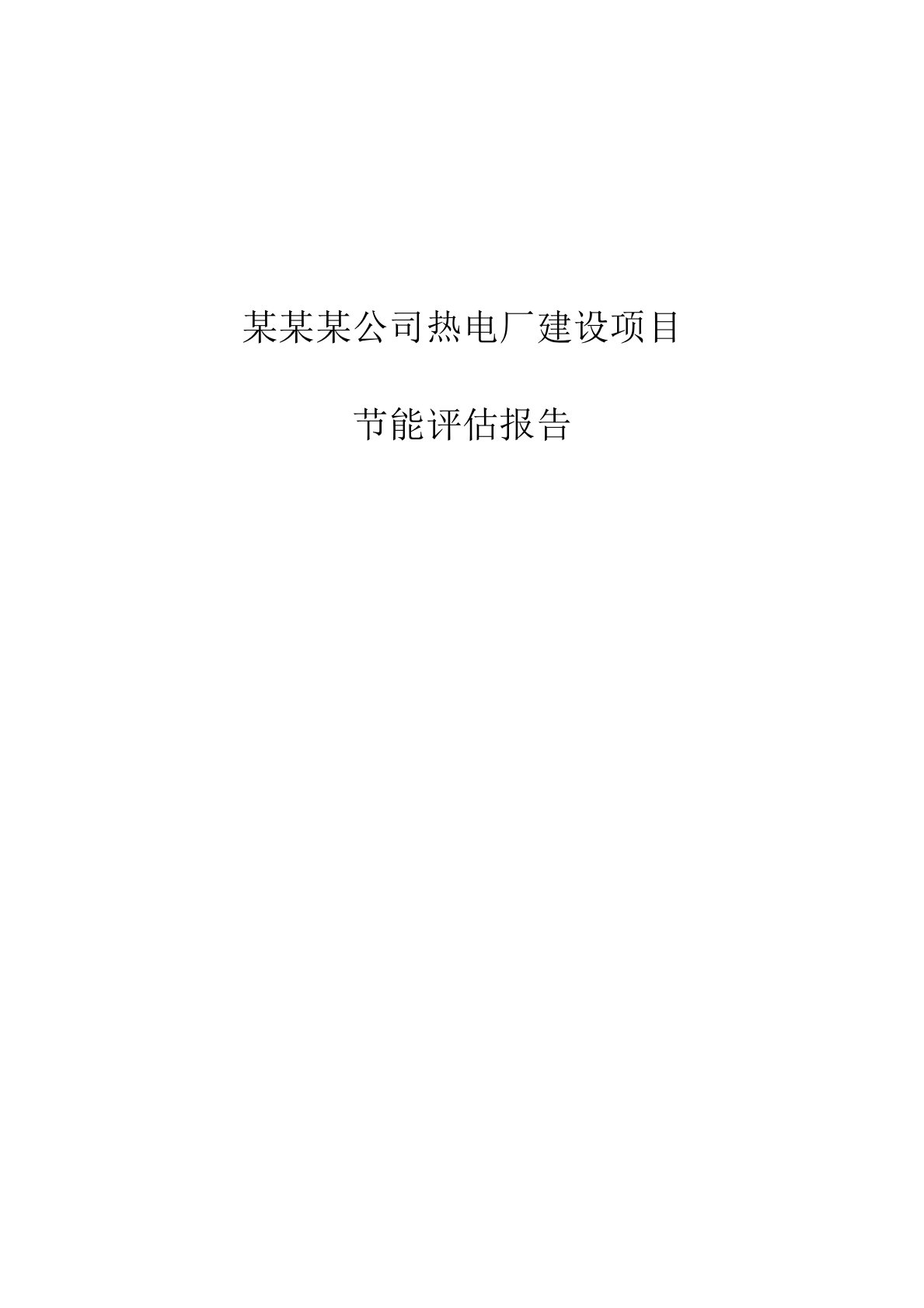 热电联产项目节能评估报告