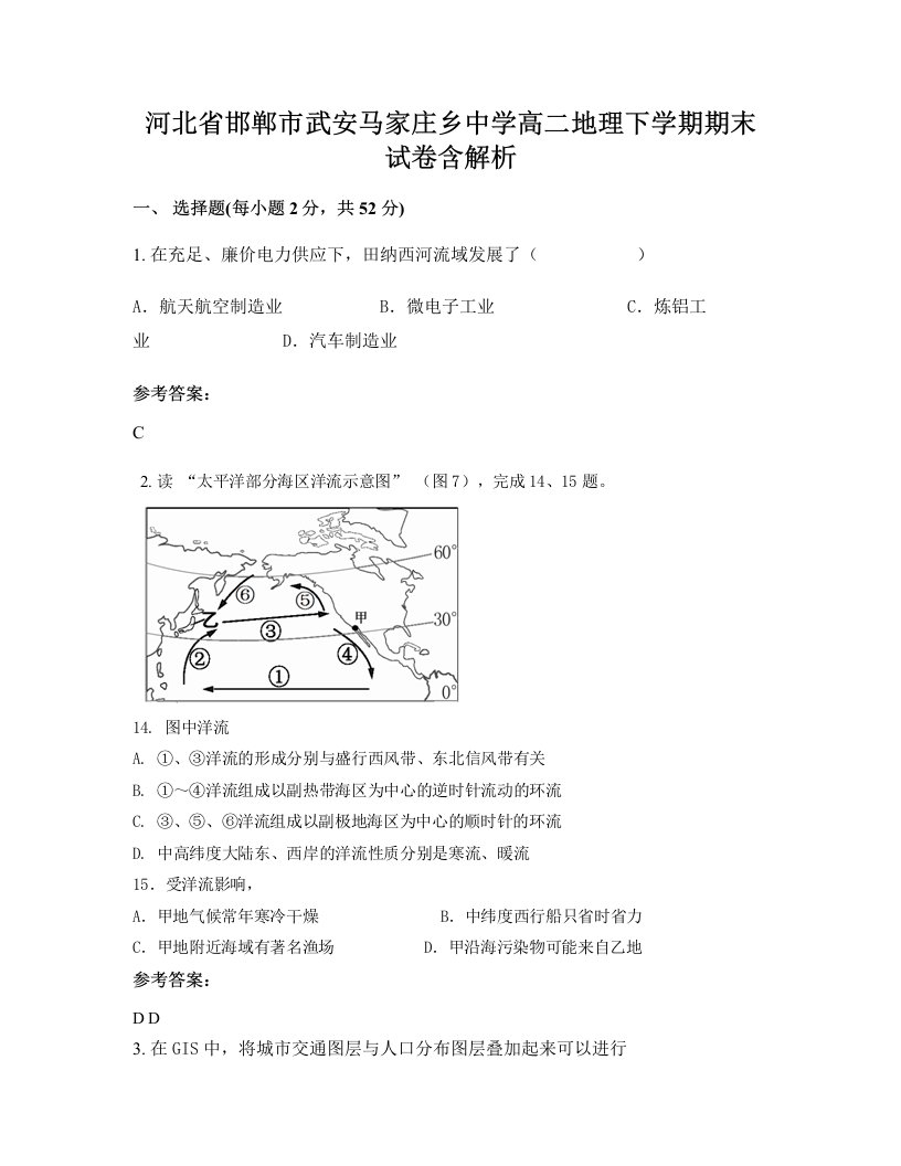 河北省邯郸市武安马家庄乡中学高二地理下学期期末试卷含解析