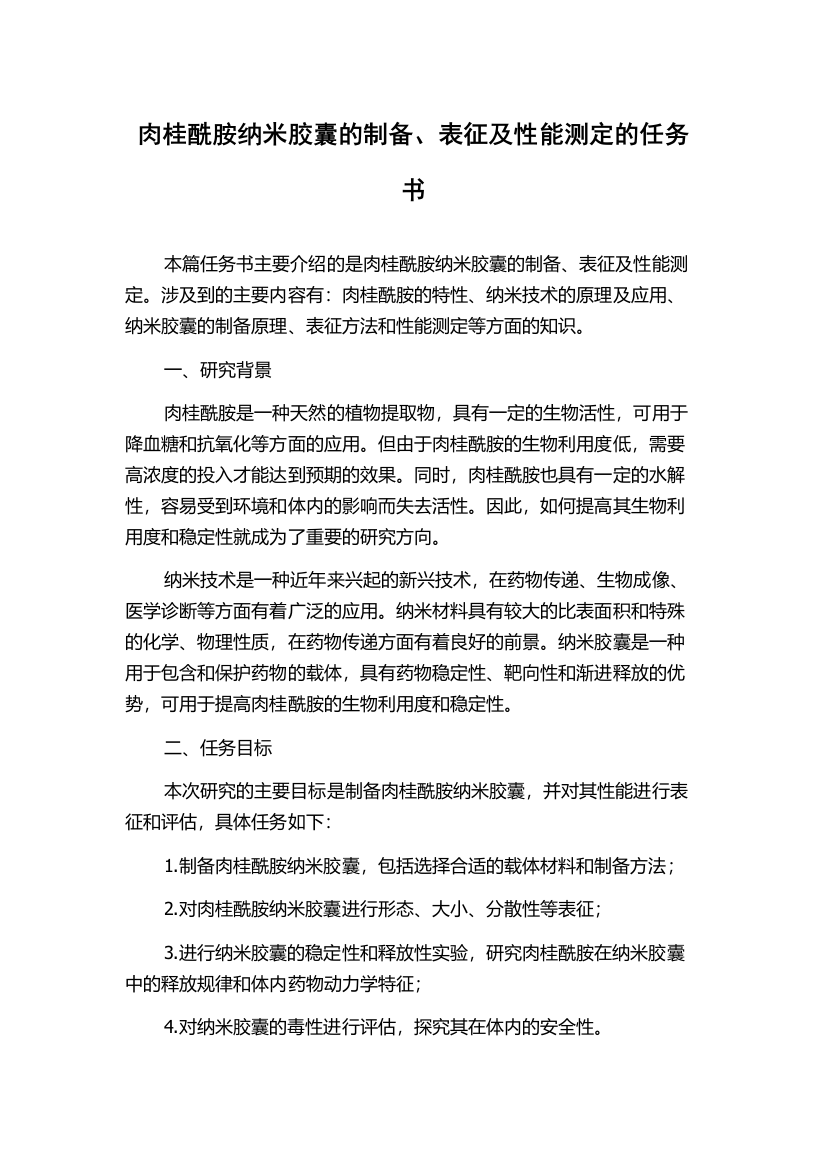 肉桂酰胺纳米胶囊的制备、表征及性能测定的任务书