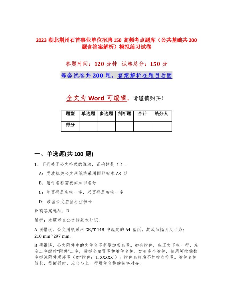 2023湖北荆州石首事业单位招聘150高频考点题库公共基础共200题含答案解析模拟练习试卷