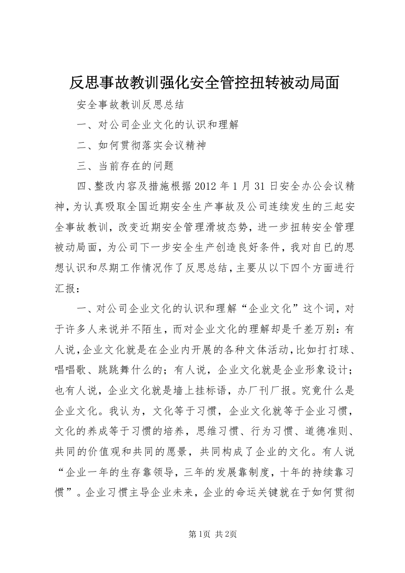 反思事故教训强化安全管控扭转被动局面