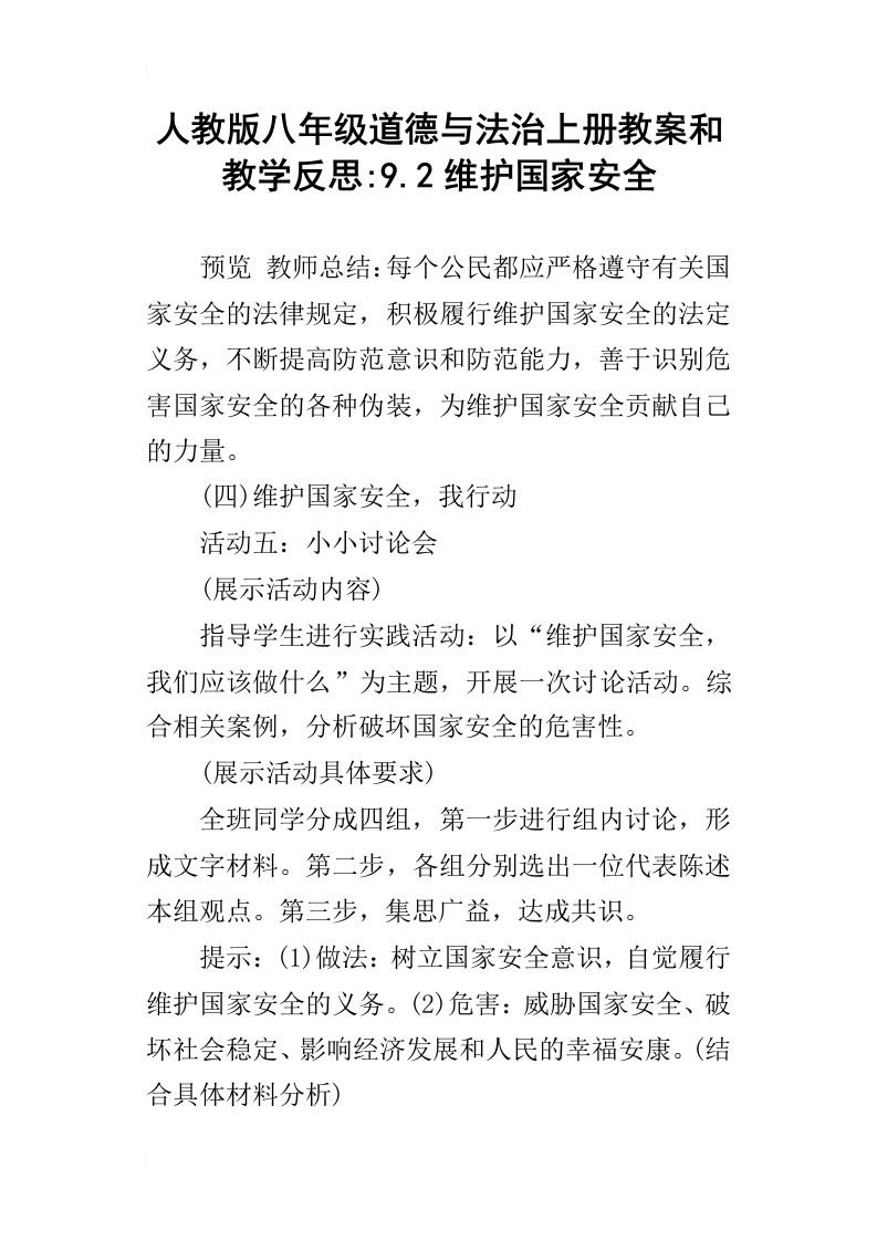 人教版八年级道德与法治上册教案和教学反思9.2维护国家安全