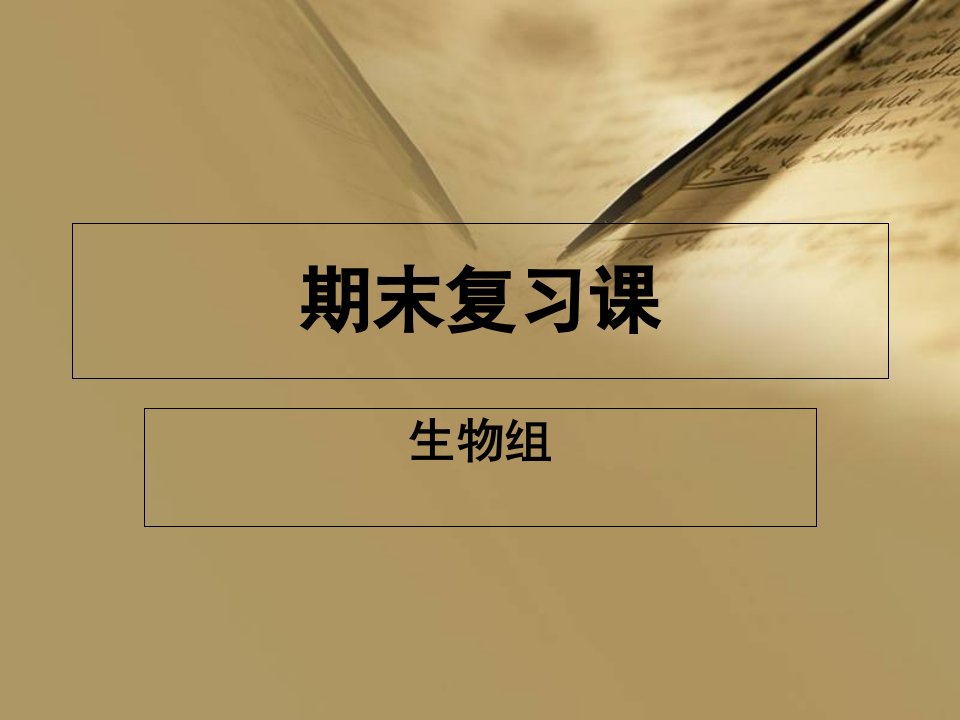 苏教版七年级生物下册期末复习课件