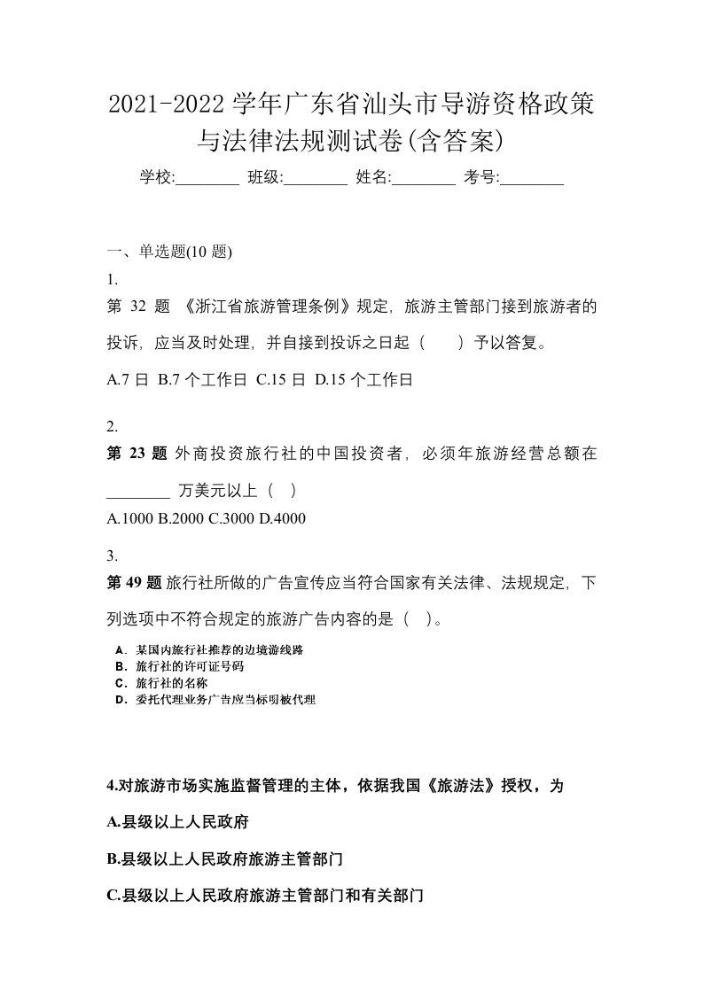 2021-2022学年广东省汕头市导游资格政策与法律法规测试卷含答案