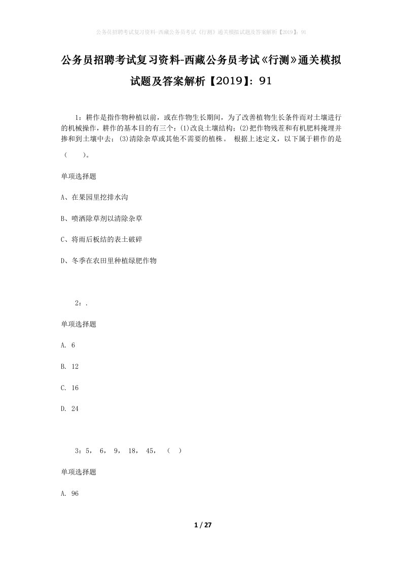 公务员招聘考试复习资料-西藏公务员考试《行测》通关模拟试题及答案解析【2019】：91