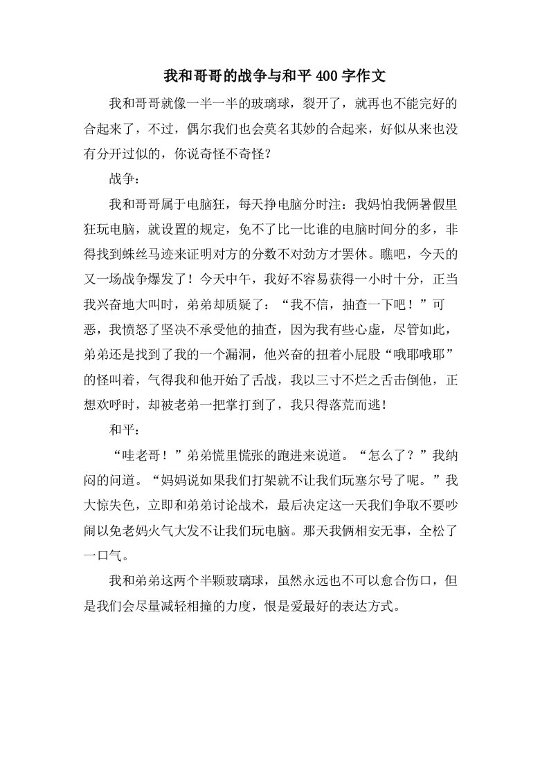 我和哥哥的战争与和平400字作文