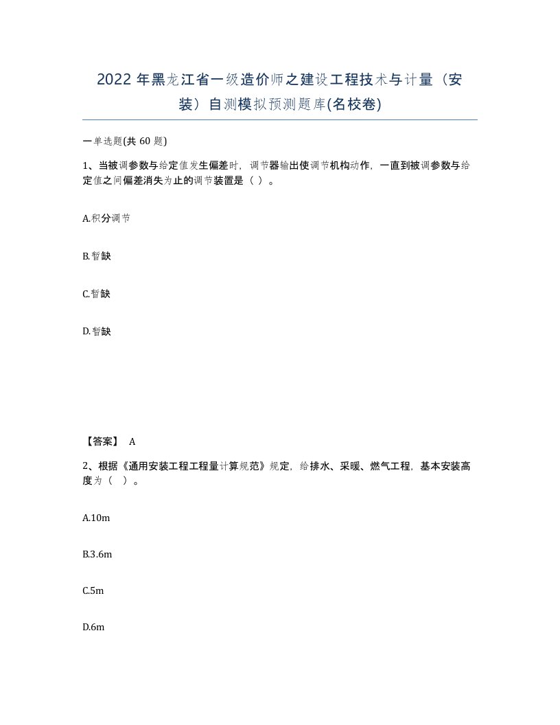 2022年黑龙江省一级造价师之建设工程技术与计量安装自测模拟预测题库名校卷