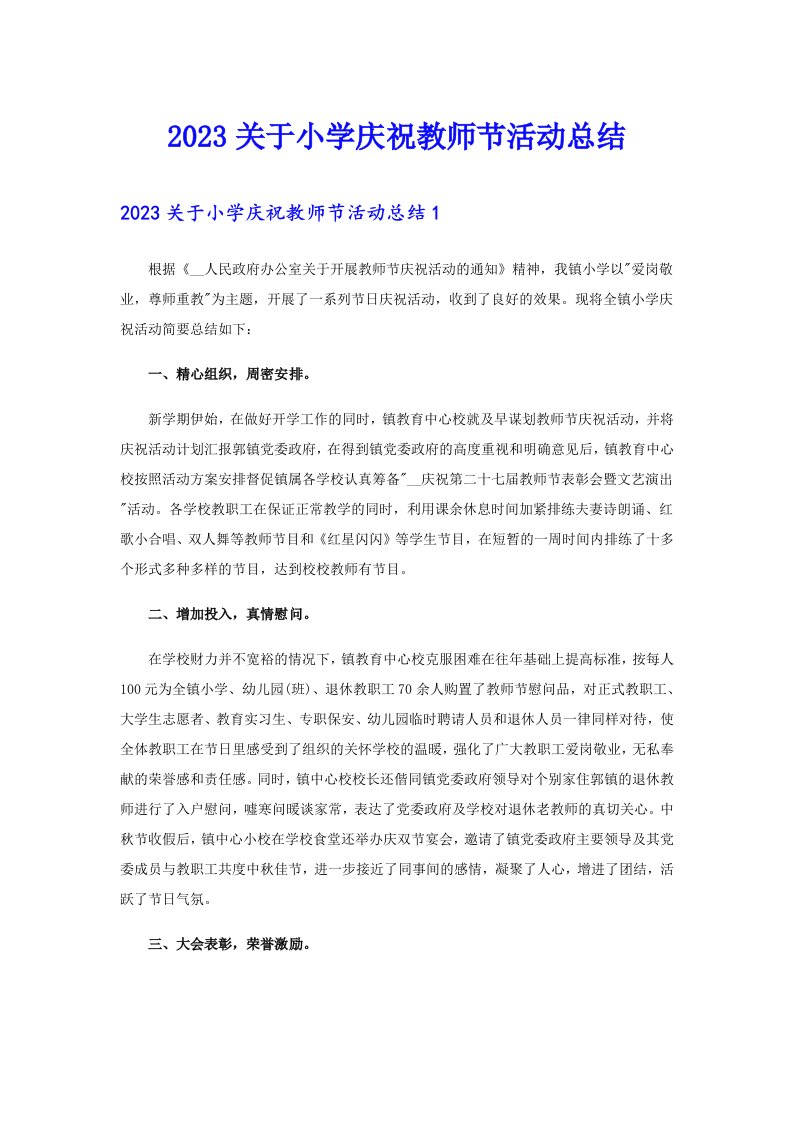 2023关于小学庆祝教师节活动总结