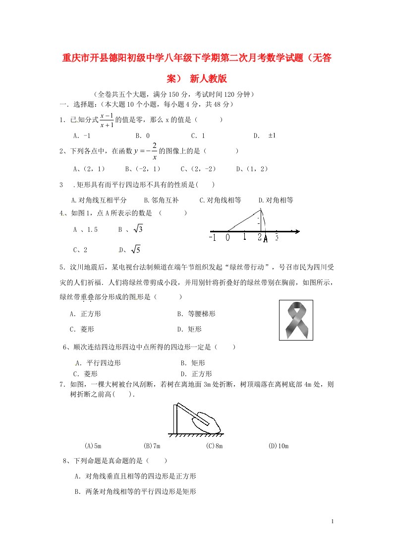 重庆市开县德阳初级中学八级数学下学期第二次月考试题（无答案）