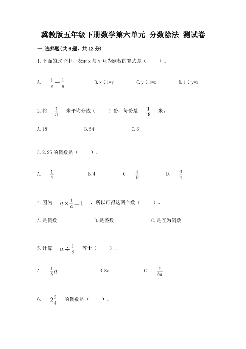 冀教版五年级下册数学第六单元-分数除法-测试卷【必刷】