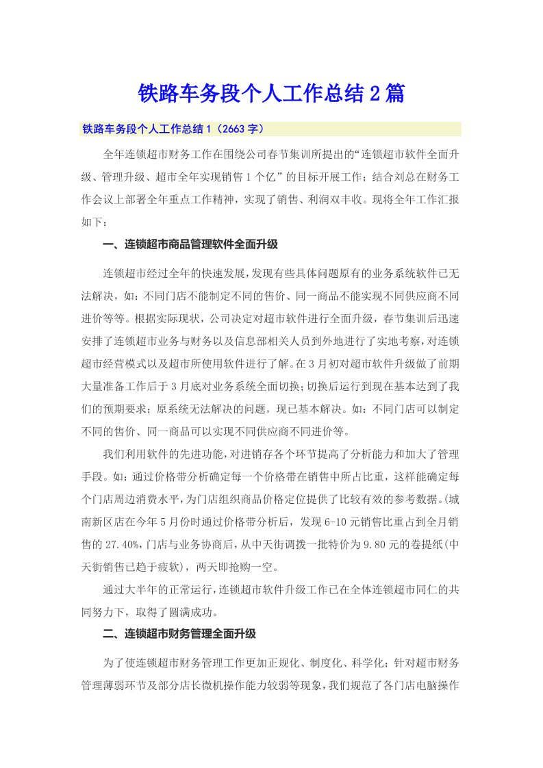 铁路车务段个人工作总结2篇