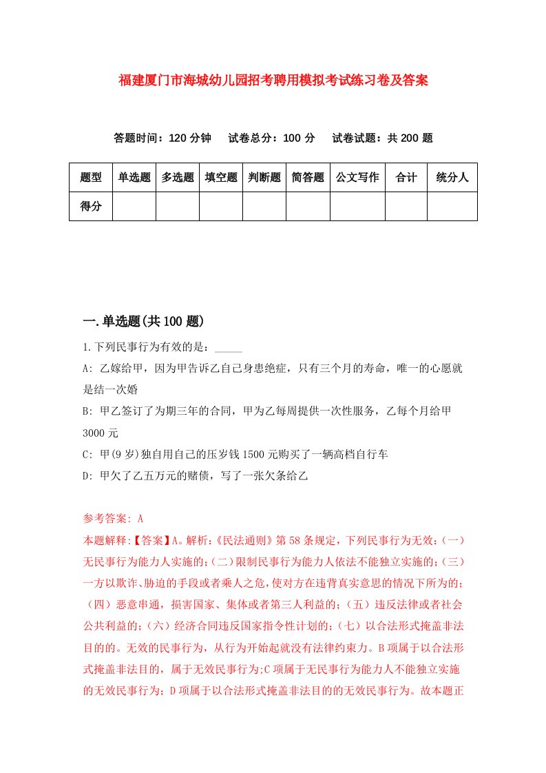 福建厦门市海城幼儿园招考聘用模拟考试练习卷及答案第9套