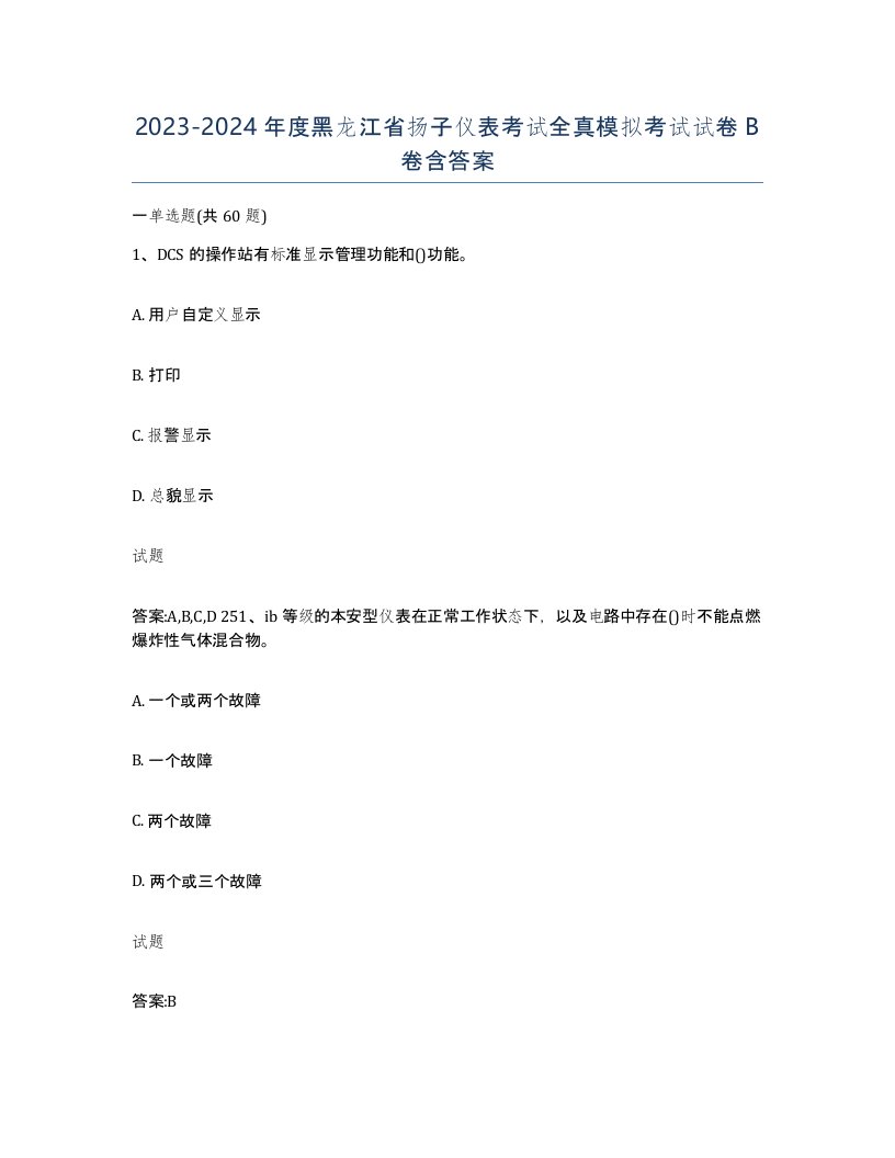 20232024年度黑龙江省扬子仪表考试全真模拟考试试卷B卷含答案