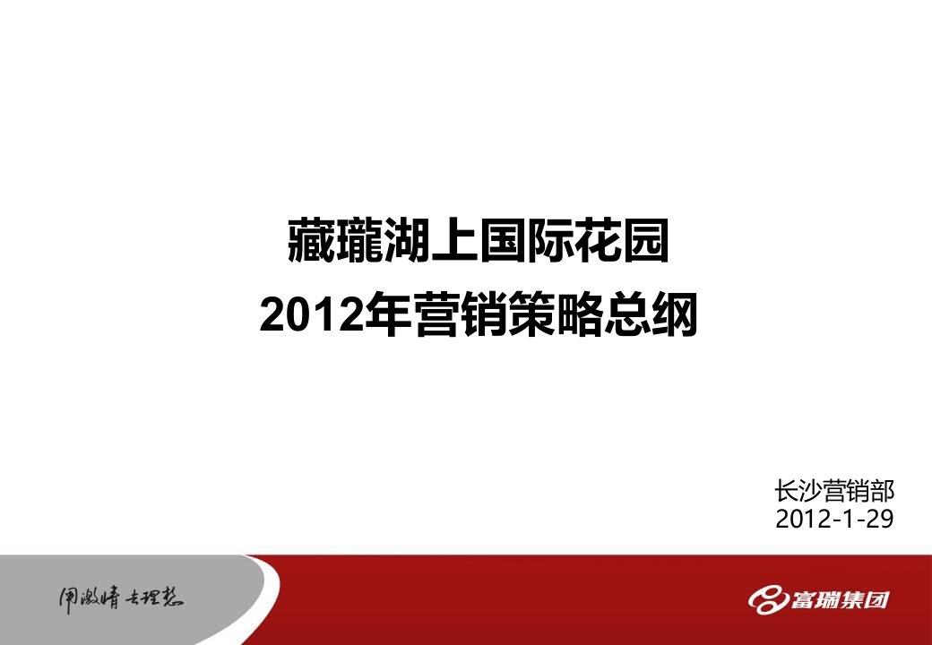 长沙藏瓏湖上国际花园2024年营销策略总纲