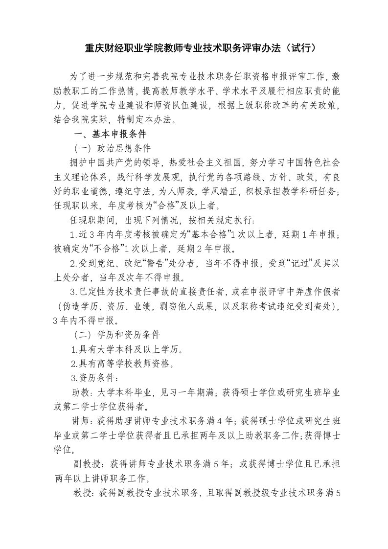 重庆财经职业学院教师专业技术职务评审办法(试行)