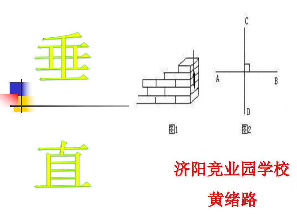 垂直[上学期]