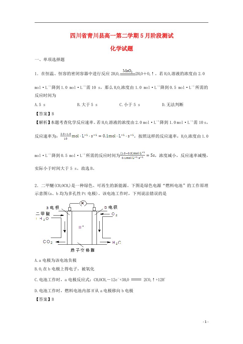 四川省青川县高一化学下学期5月阶段测试试题（含解析）