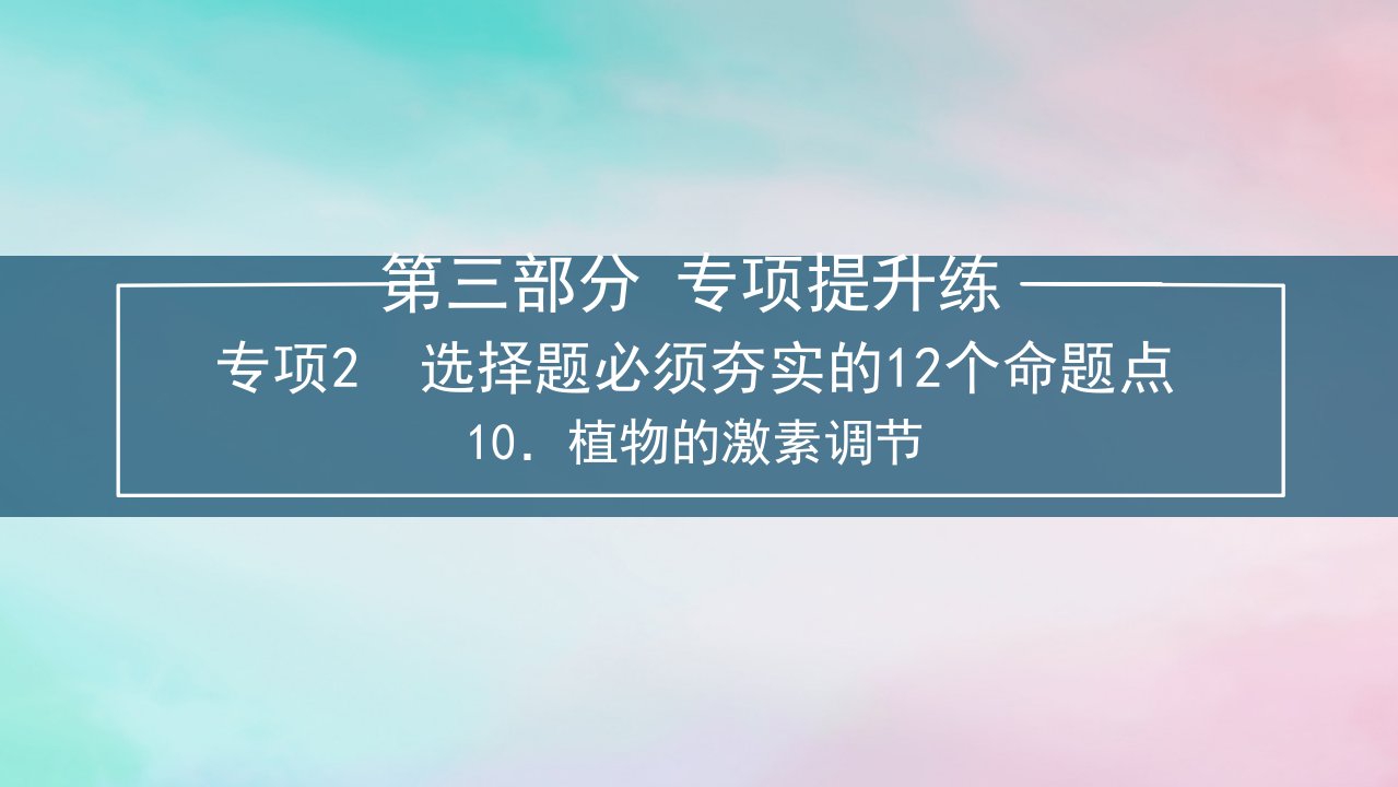 新教材2024届高考生物考前冲刺刷题第3部分专项提升练专项2选择题必须夯实的12个命题点__10.植物的激素调节课件