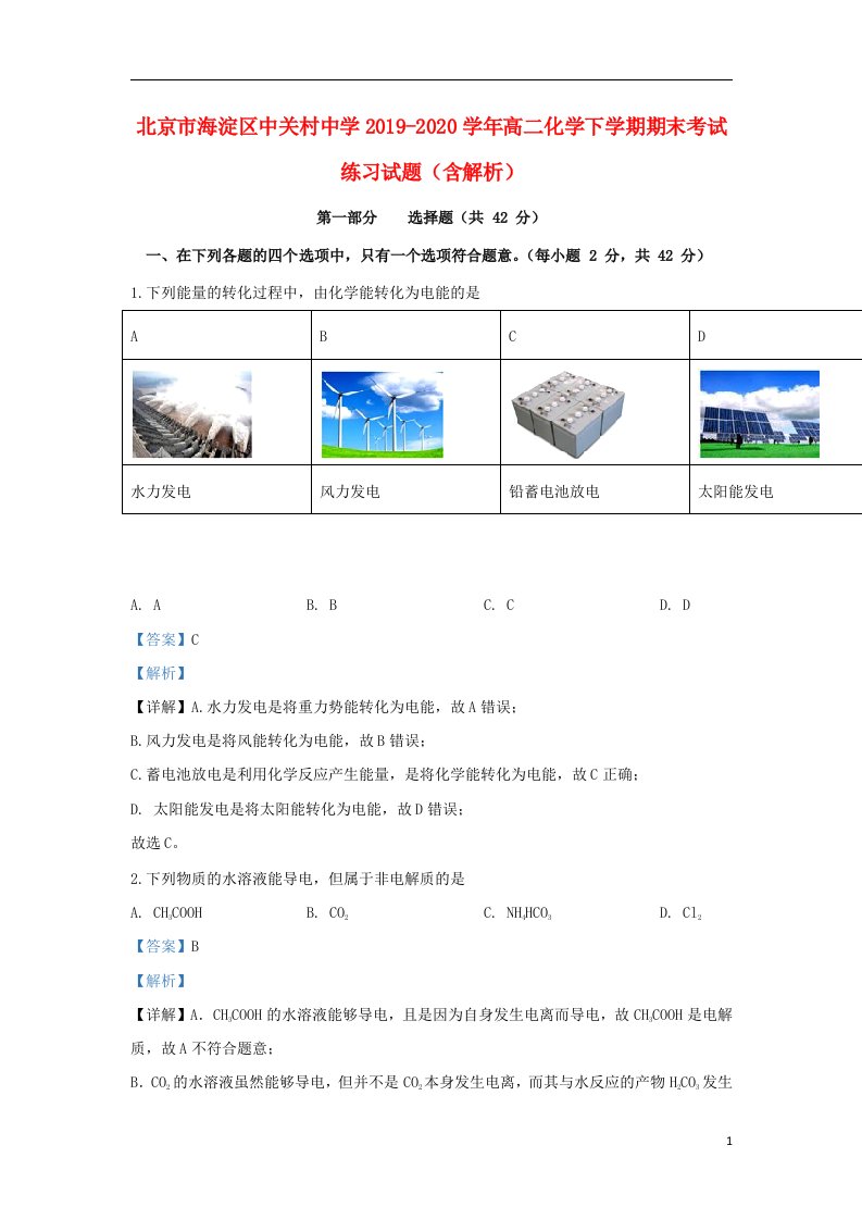 北京市海淀区中关村中学2019_2020学年高二化学下学期期末考试练习试题含解析