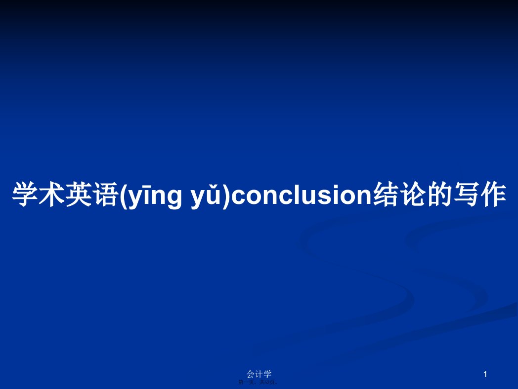 学术英语conclusion结论的写作学习教案