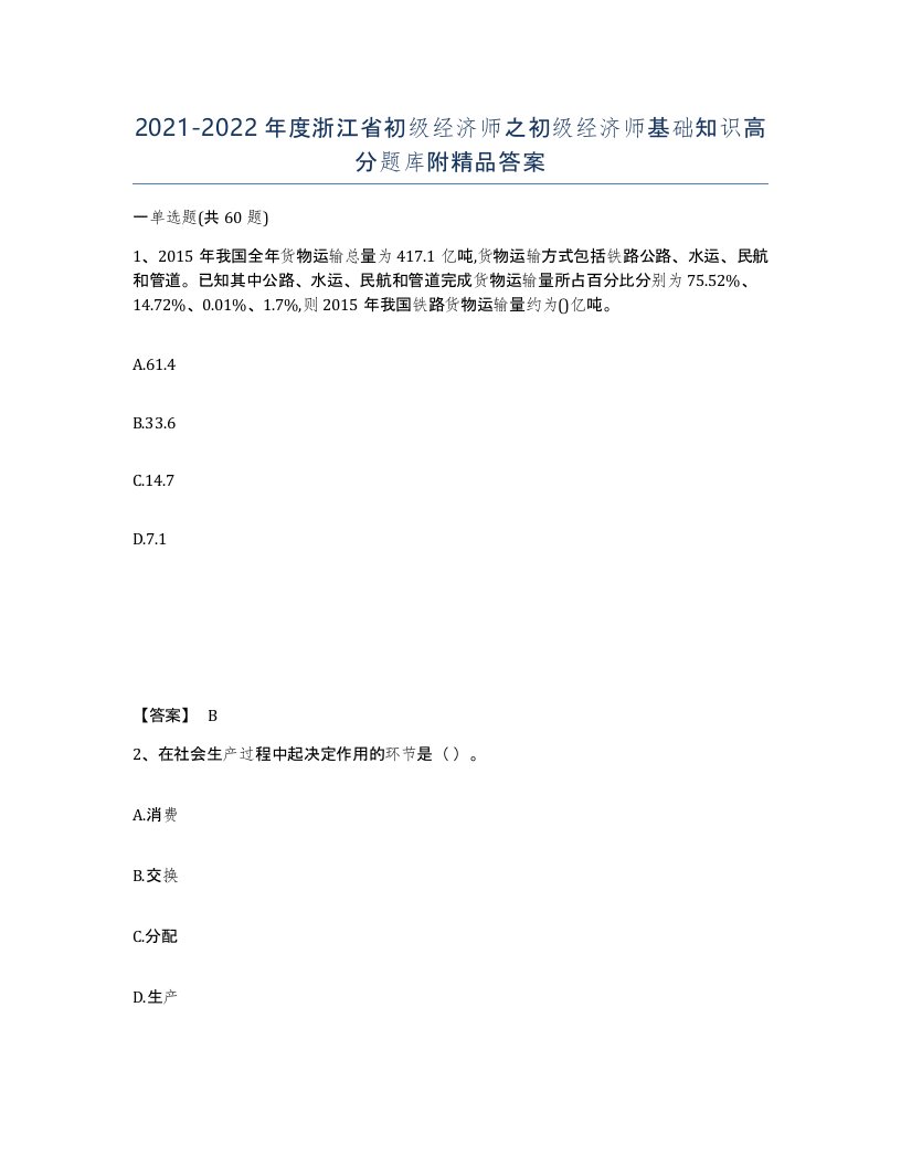 2021-2022年度浙江省初级经济师之初级经济师基础知识高分题库附答案