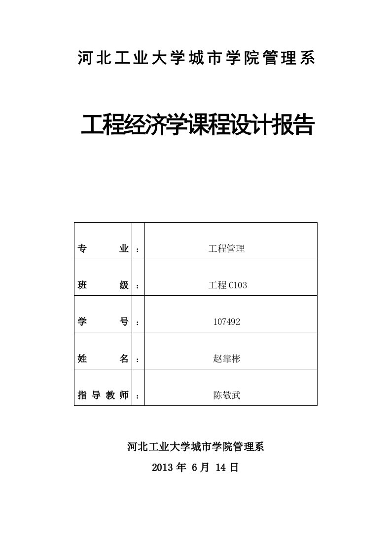 工程经济学课程设计报告