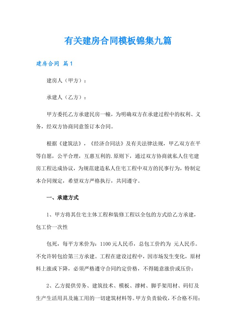 有关建房合同模板锦集九篇