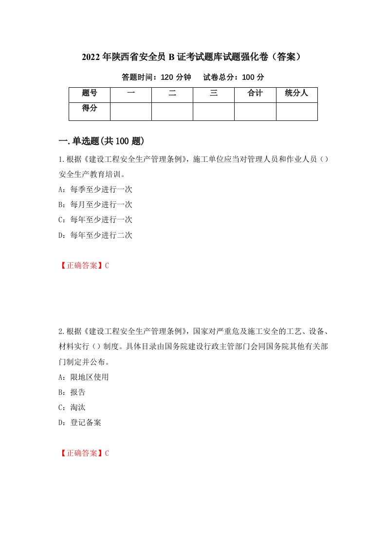 2022年陕西省安全员B证考试题库试题强化卷答案第23卷