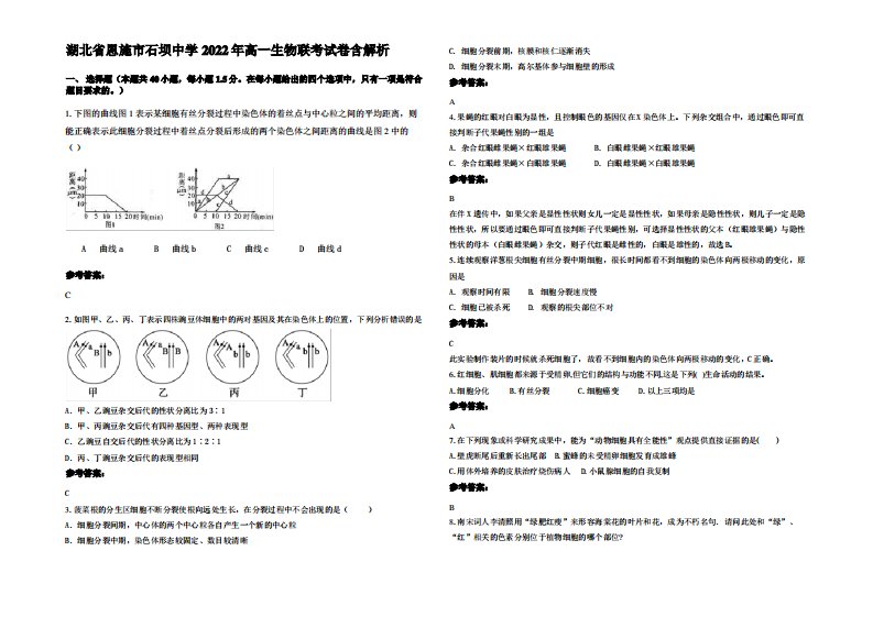 湖北省恩施市石坝中学2022年高一生物联考试卷含解析