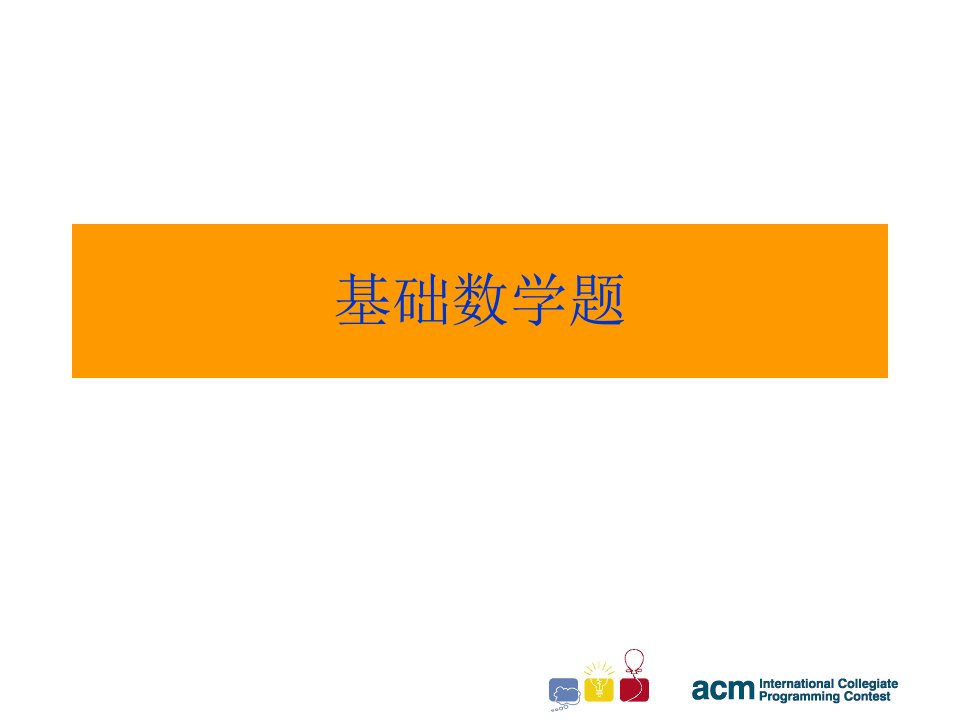 基础数学题省名师优质课赛课获奖课件市赛课一等奖课件