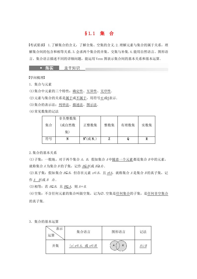 适用于新教材强基版2025届高考数学一轮复习教案第一章集合常用逻辑用语不等式1.1集合新人教A版