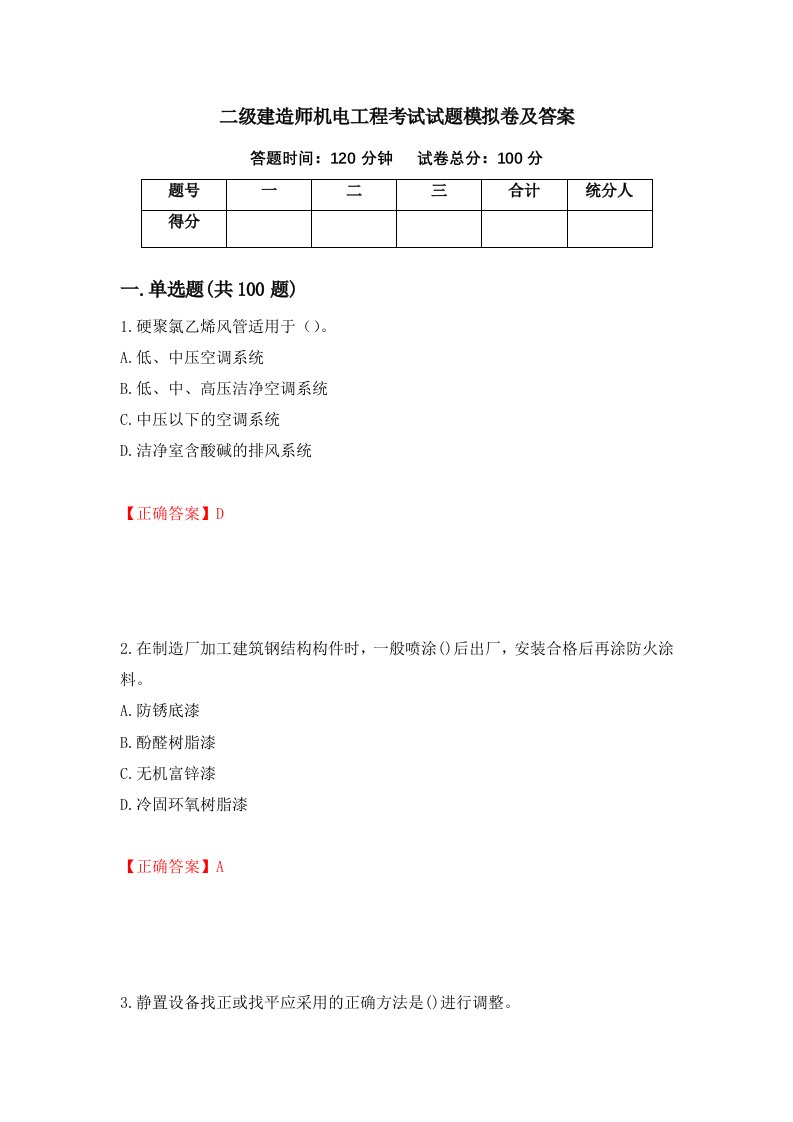 二级建造师机电工程考试试题模拟卷及答案30