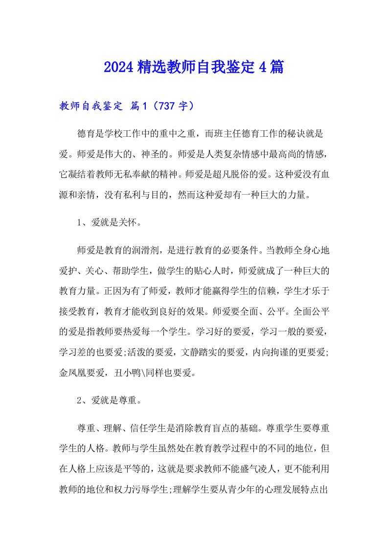 2024精选教师自我鉴定4篇