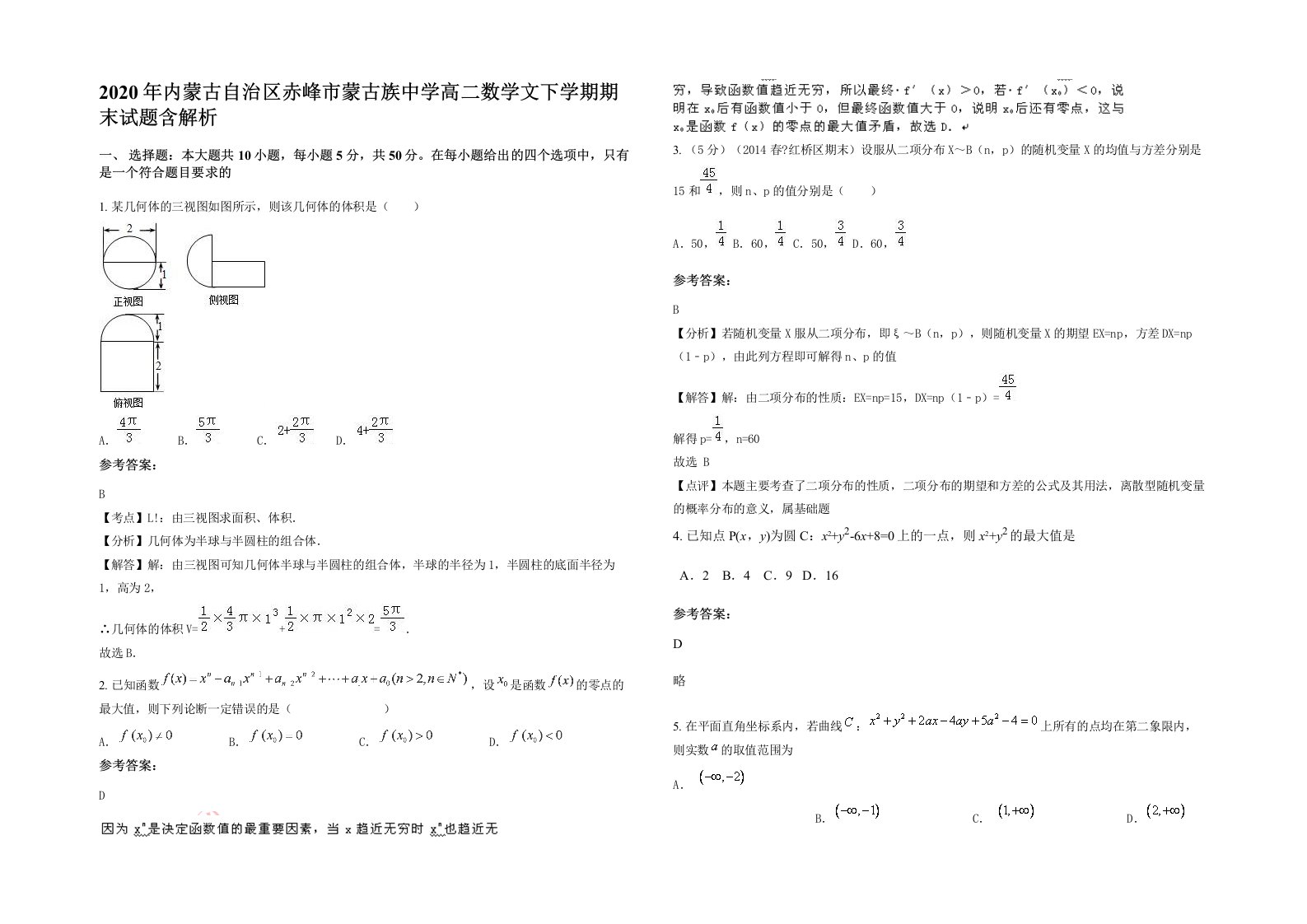 2020年内蒙古自治区赤峰市蒙古族中学高二数学文下学期期末试题含解析