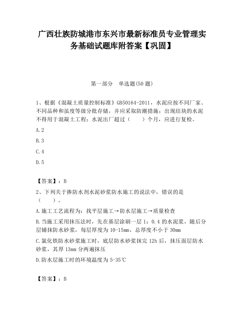 广西壮族防城港市东兴市最新标准员专业管理实务基础试题库附答案【巩固】