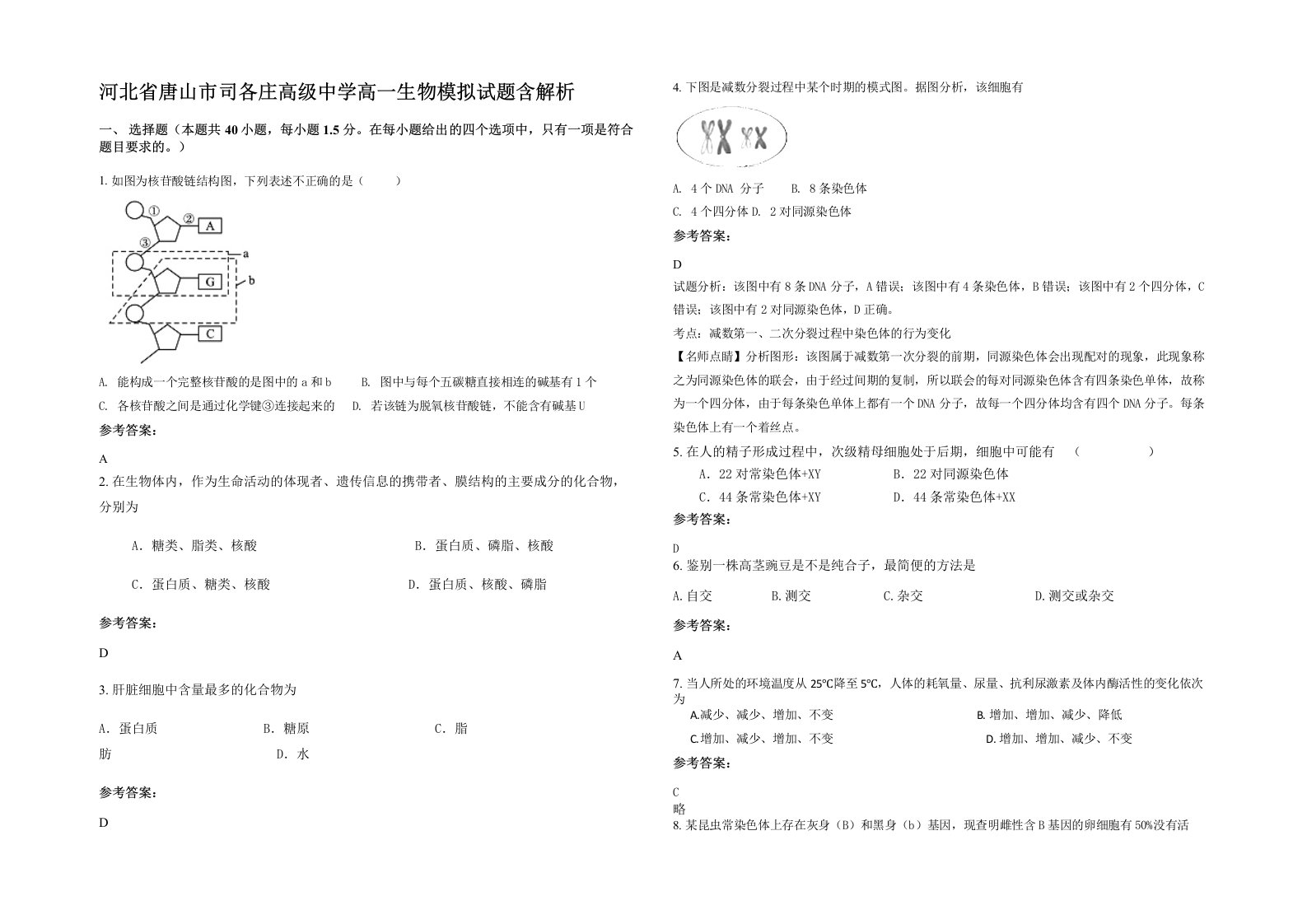 河北省唐山市司各庄高级中学高一生物模拟试题含解析