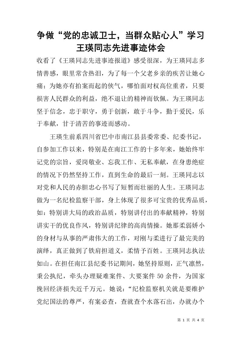 争做“党的忠诚卫士，当群众贴心人”学习王瑛同志先进事迹体会