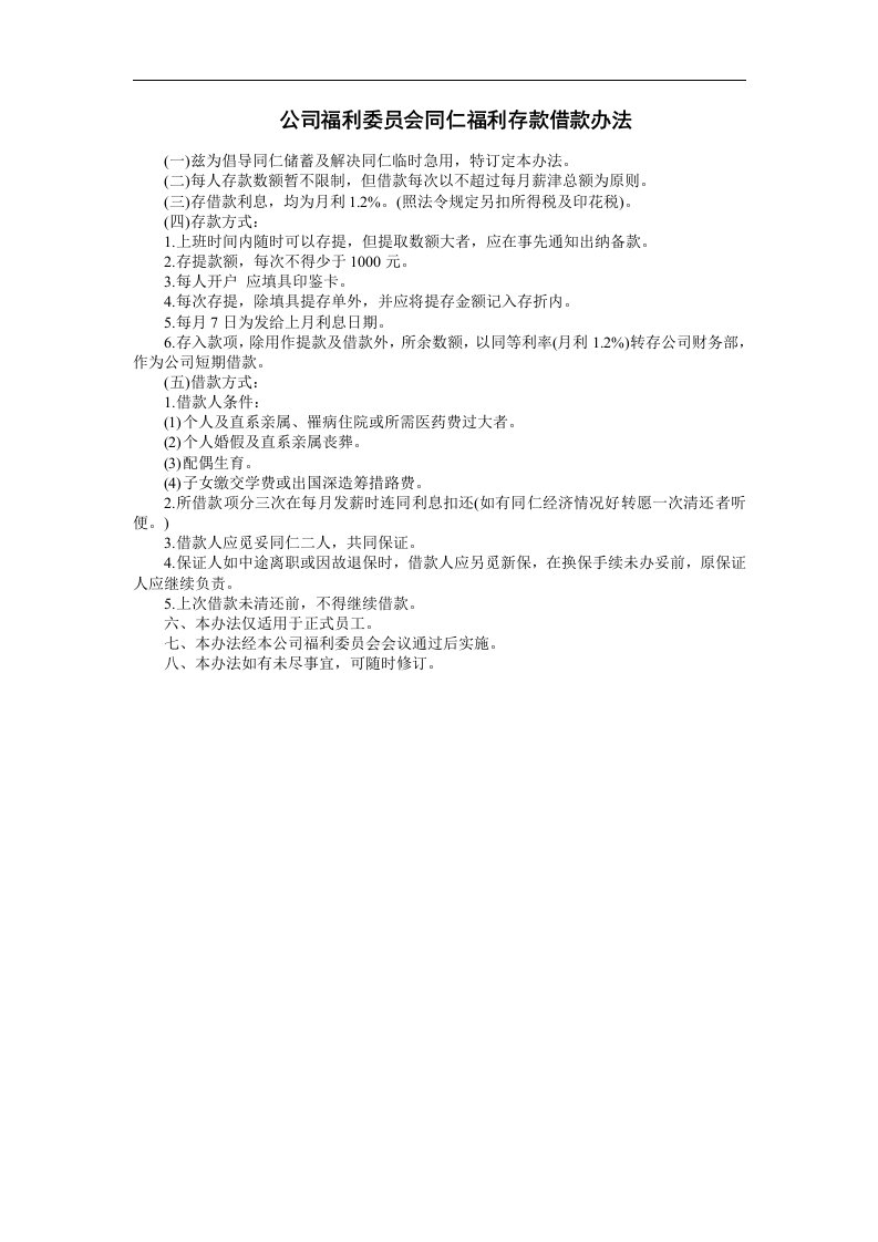 建筑资料-公司福利委员会同仁福利存款借款办法