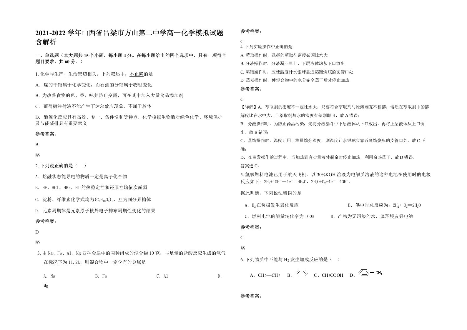 2021-2022学年山西省吕梁市方山第二中学高一化学模拟试题含解析