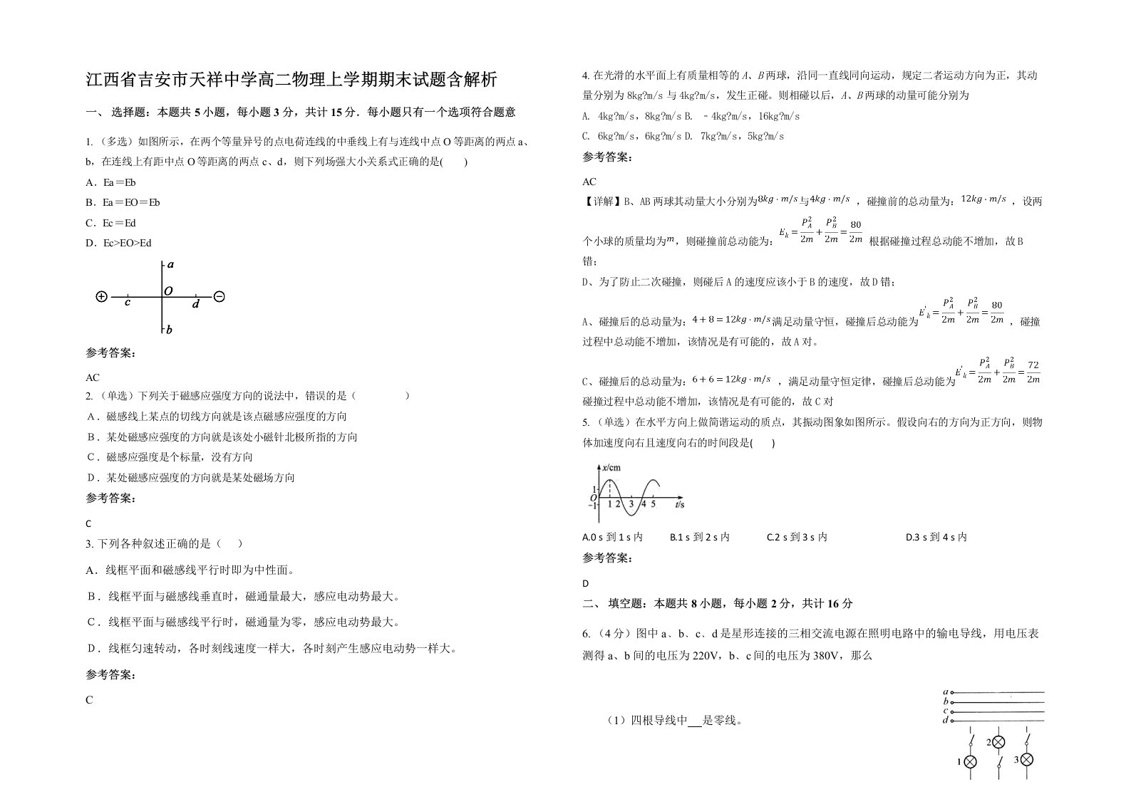 江西省吉安市天祥中学高二物理上学期期末试题含解析