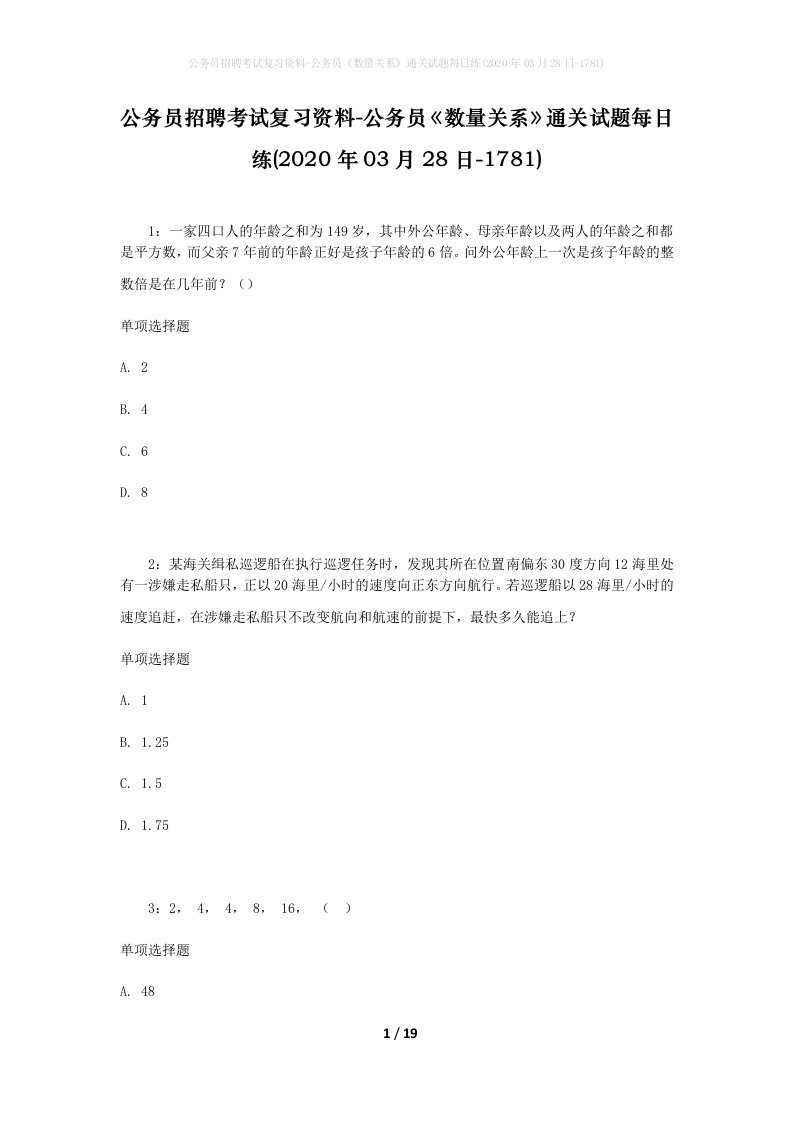 公务员招聘考试复习资料-公务员数量关系通关试题每日练2020年03月28日-1781