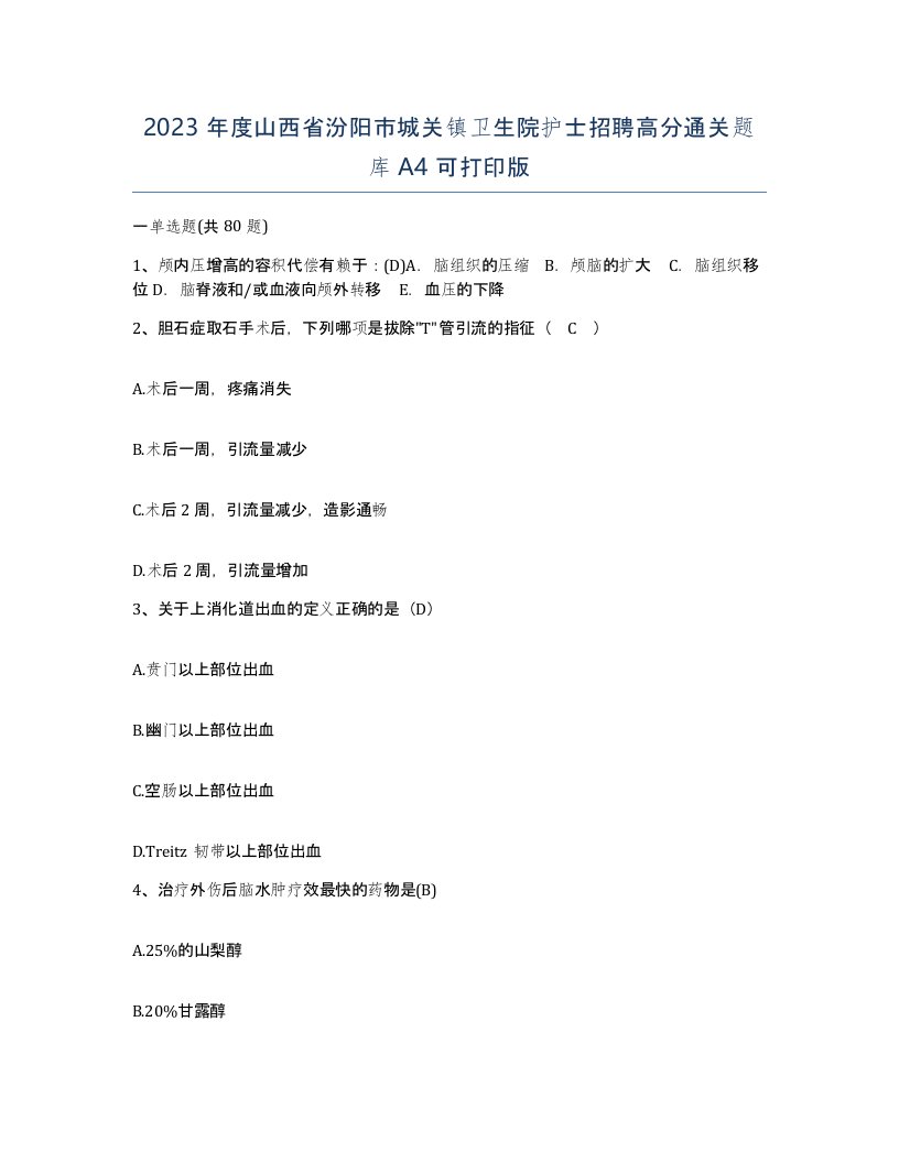 2023年度山西省汾阳市城关镇卫生院护士招聘高分通关题库A4可打印版