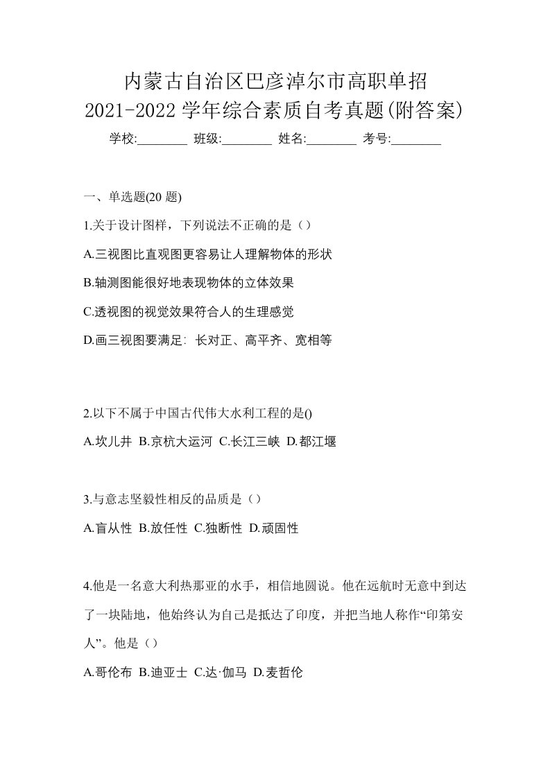 内蒙古自治区巴彦淖尔市高职单招2021-2022学年综合素质自考真题附答案