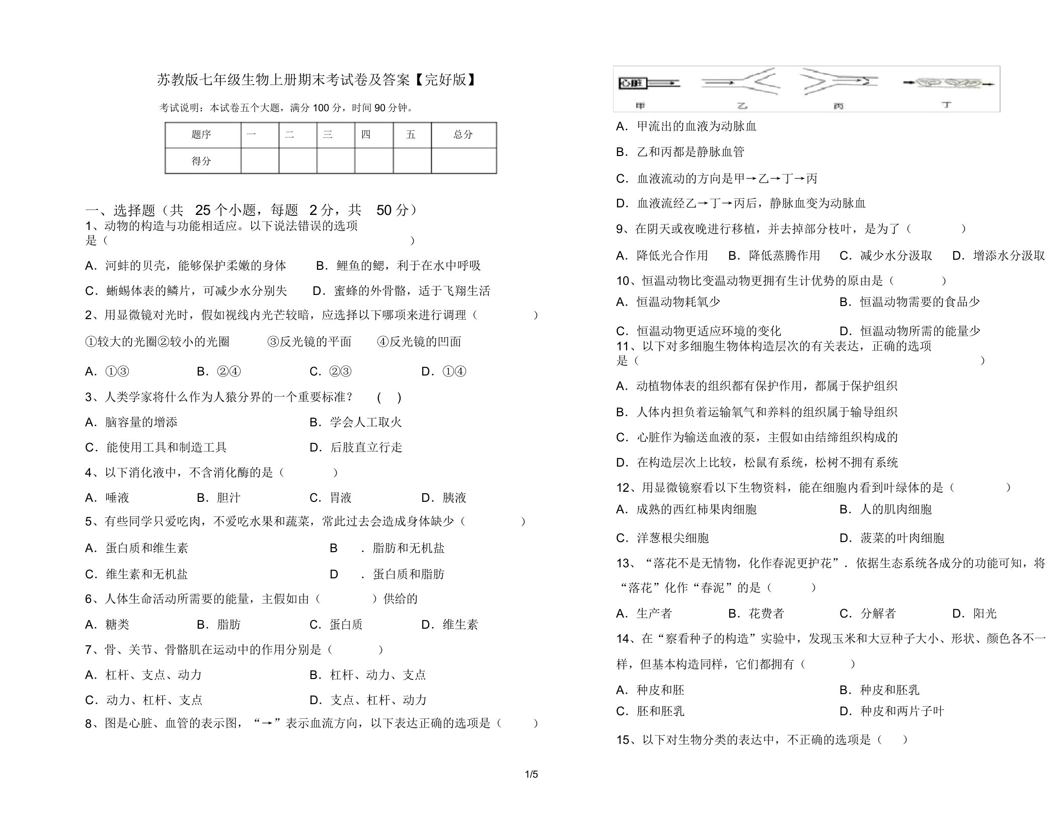 苏教版七年级生物上册期末考试卷29